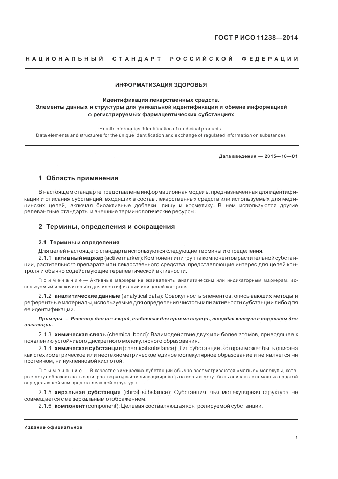 ГОСТ Р ИСО 11238-2014, страница 7