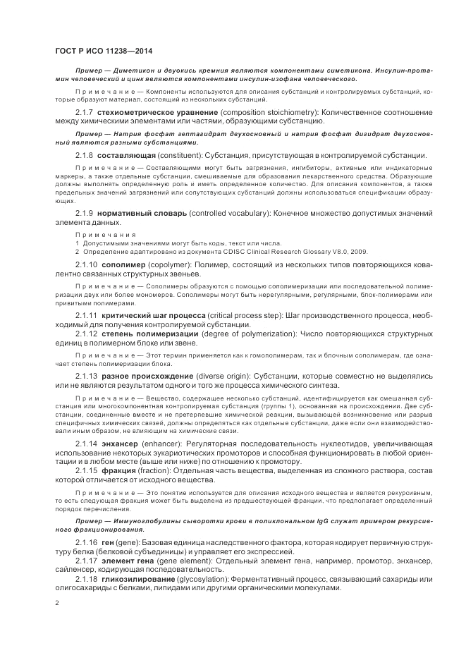 ГОСТ Р ИСО 11238-2014, страница 8