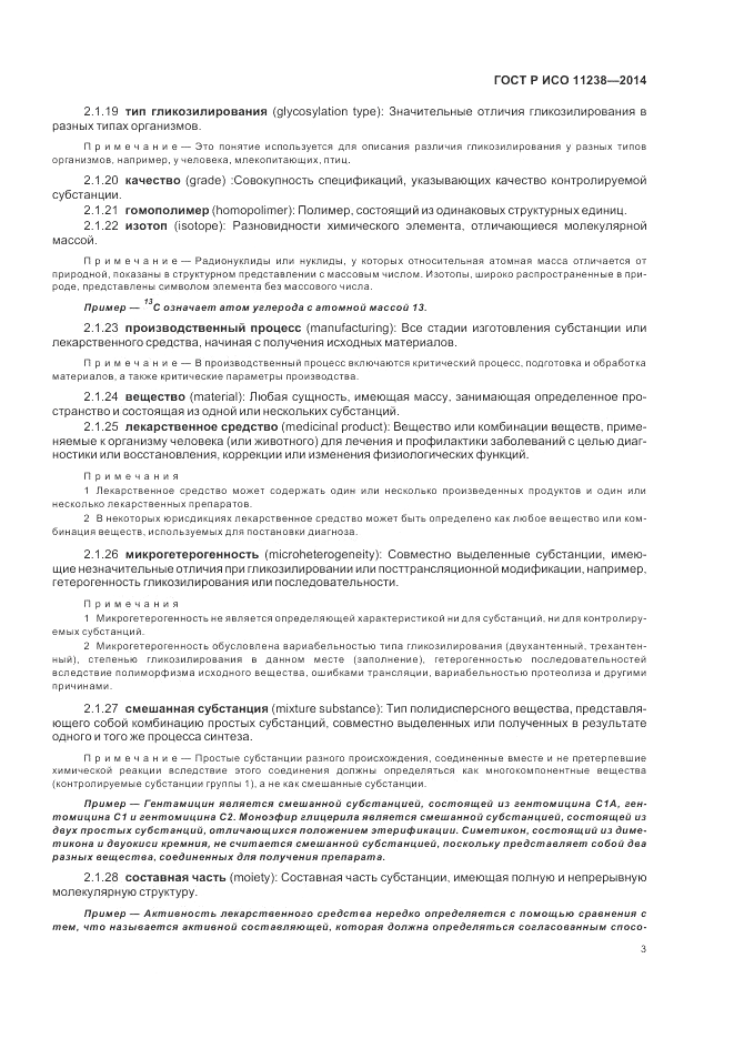ГОСТ Р ИСО 11238-2014, страница 9
