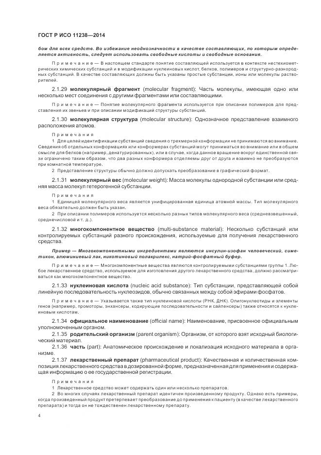 ГОСТ Р ИСО 11238-2014, страница 10