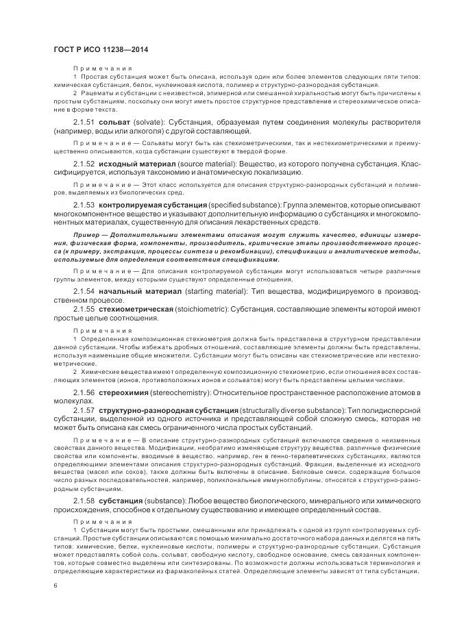 ГОСТ Р ИСО 11238-2014, страница 12