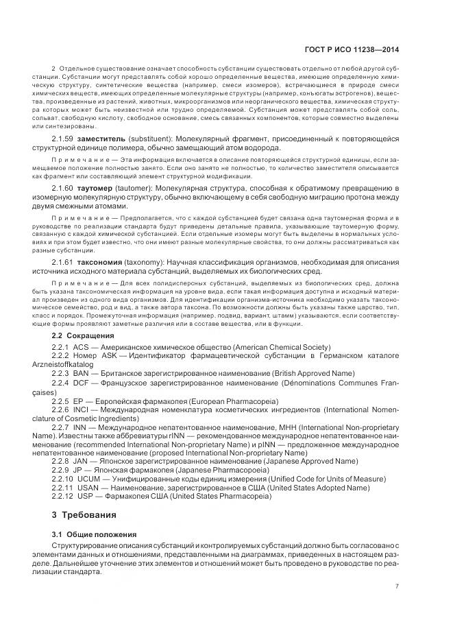 ГОСТ Р ИСО 11238-2014, страница 13