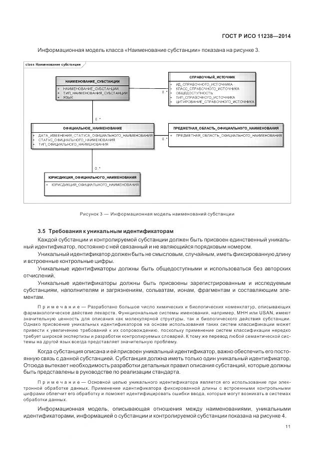 ГОСТ Р ИСО 11238-2014, страница 17