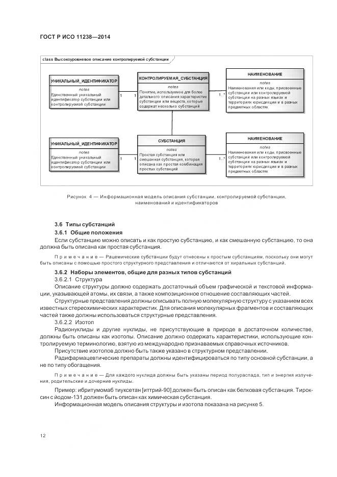 ГОСТ Р ИСО 11238-2014, страница 18