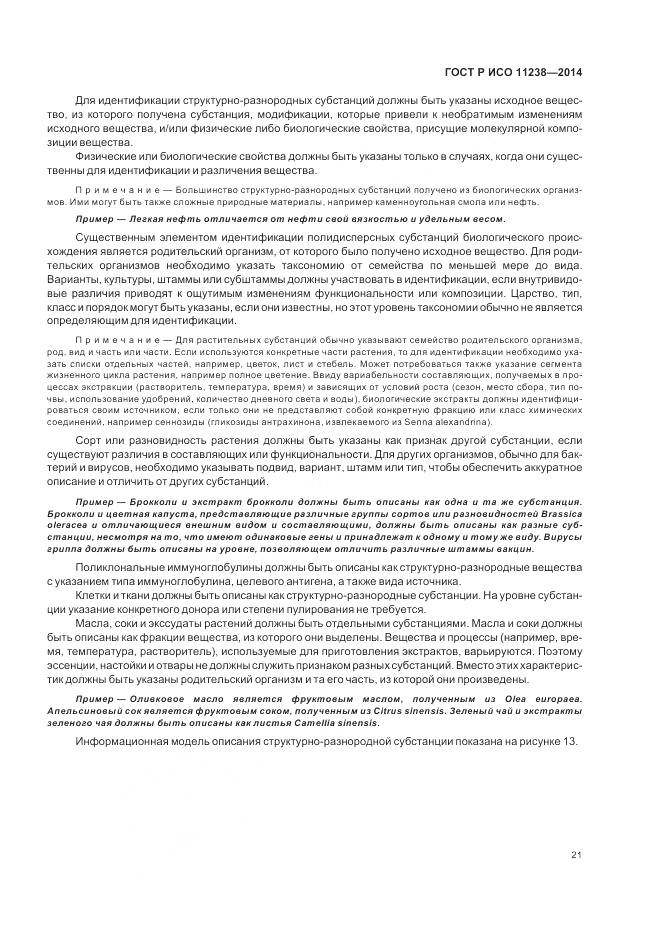 ГОСТ Р ИСО 11238-2014, страница 27