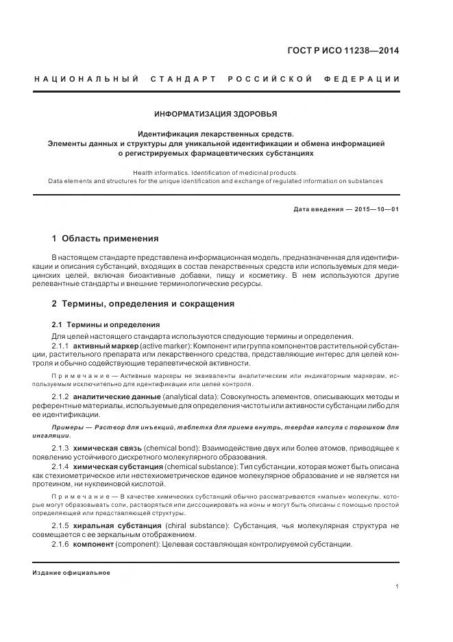 ГОСТ Р ИСО 11238-2014, страница 7