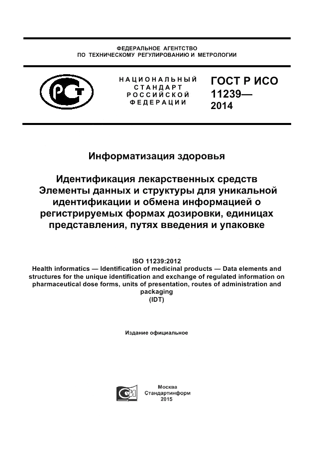 ГОСТ Р ИСО 11239-2014, страница 1