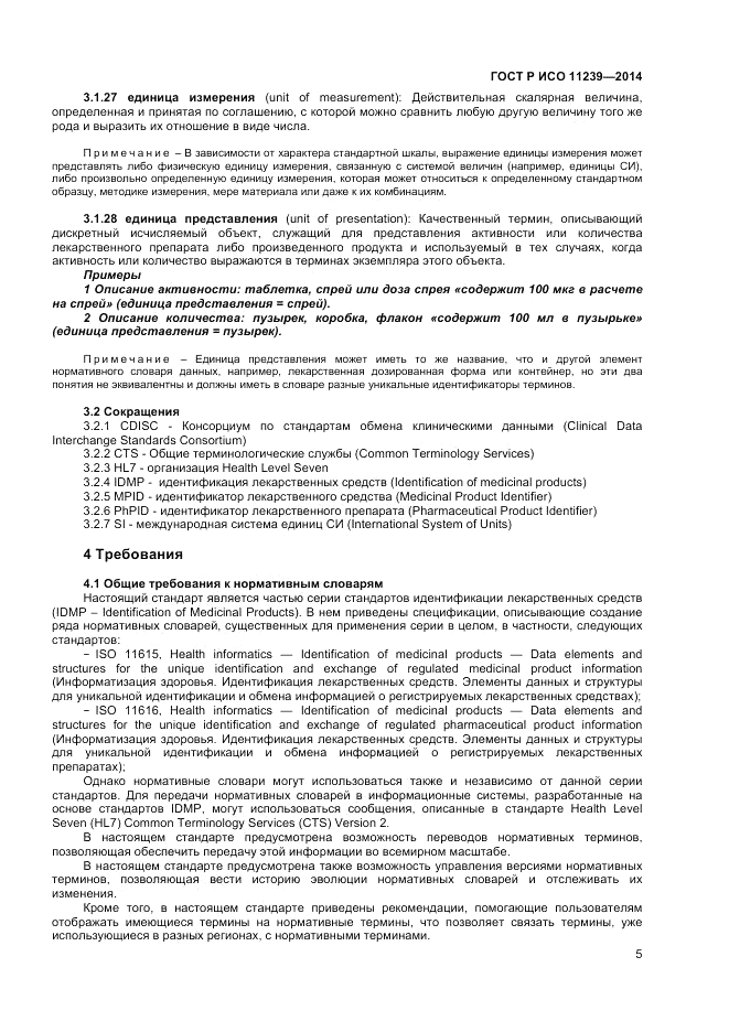 ГОСТ Р ИСО 11239-2014, страница 11
