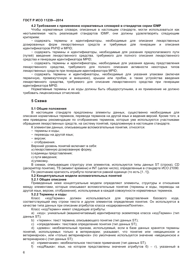 ГОСТ Р ИСО 11239-2014, страница 12