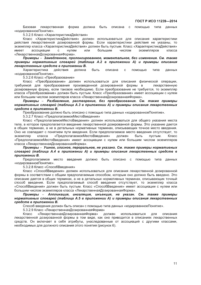 ГОСТ Р ИСО 11239-2014, страница 17