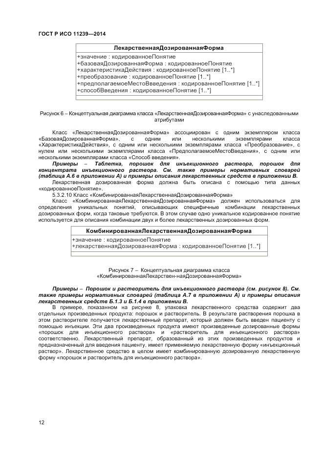 ГОСТ Р ИСО 11239-2014, страница 18