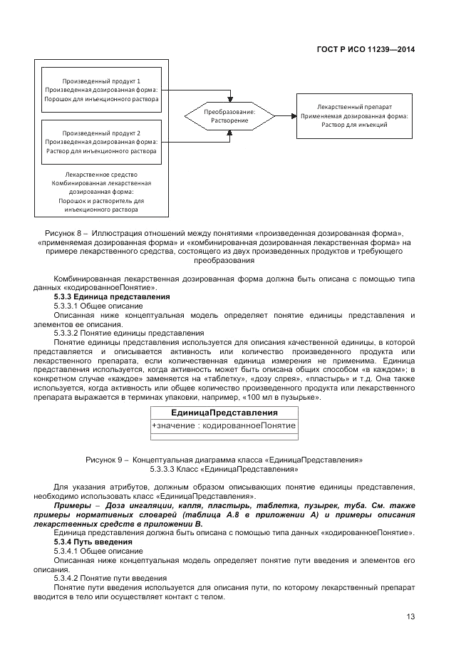 ГОСТ Р ИСО 11239-2014, страница 19