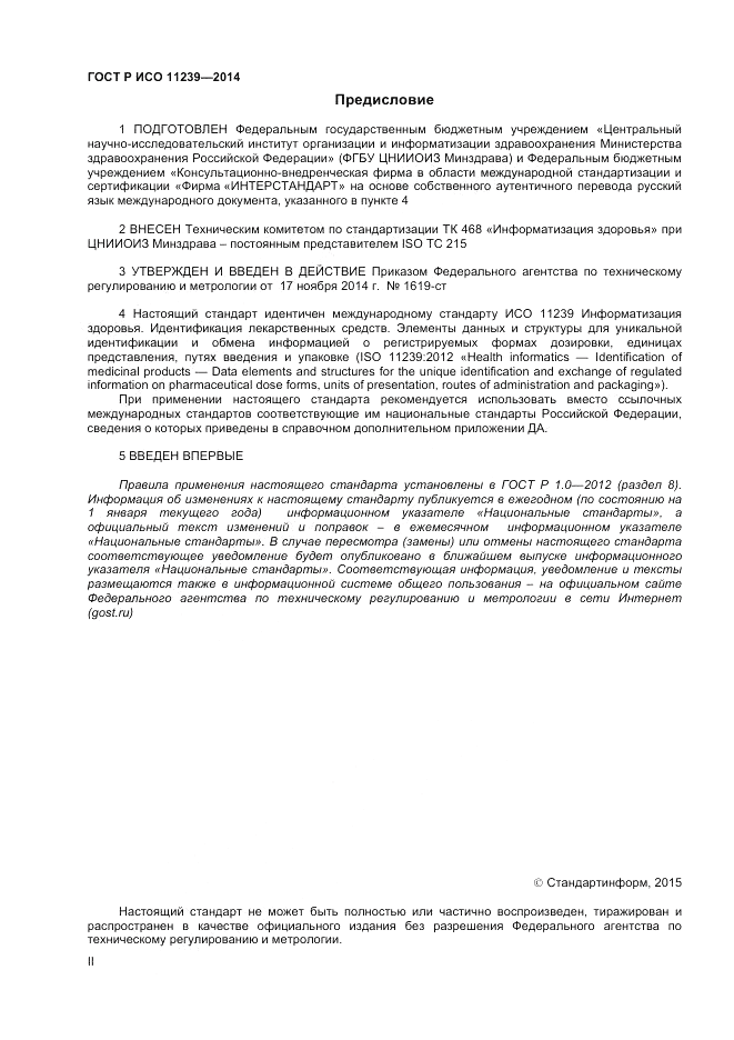 ГОСТ Р ИСО 11239-2014, страница 2