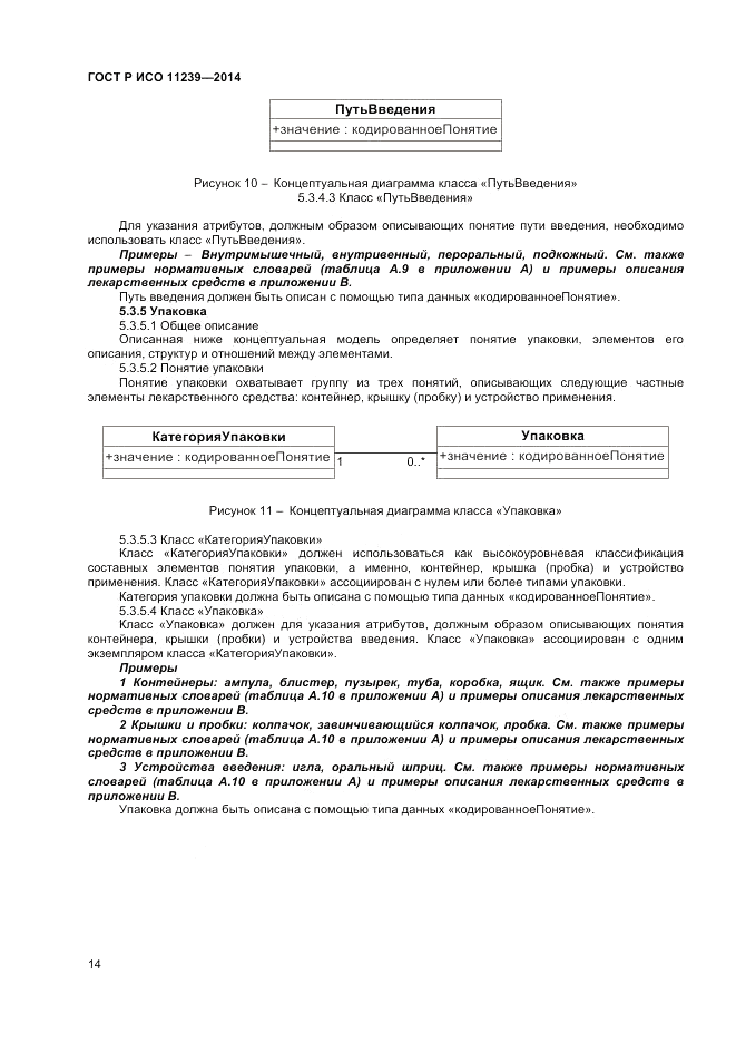 ГОСТ Р ИСО 11239-2014, страница 20