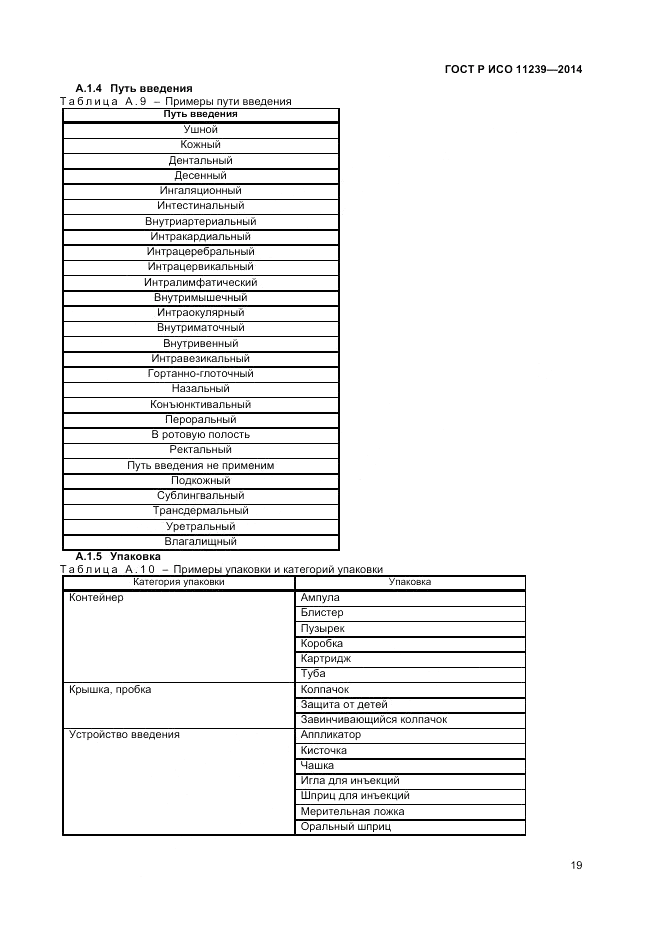 ГОСТ Р ИСО 11239-2014, страница 25