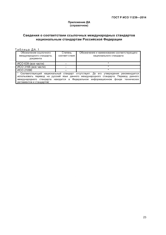 ГОСТ Р ИСО 11239-2014, страница 29
