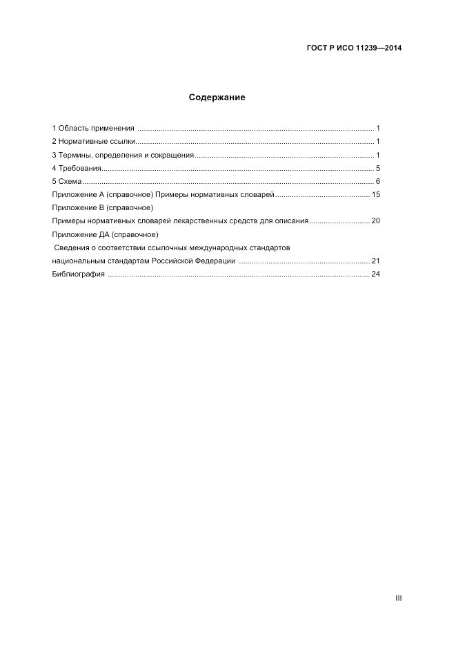 ГОСТ Р ИСО 11239-2014, страница 3