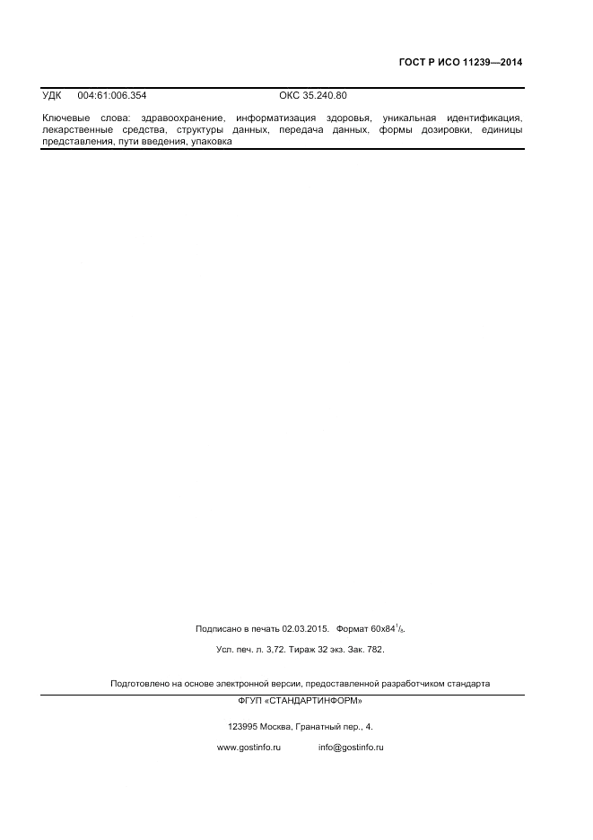 ГОСТ Р ИСО 11239-2014, страница 31