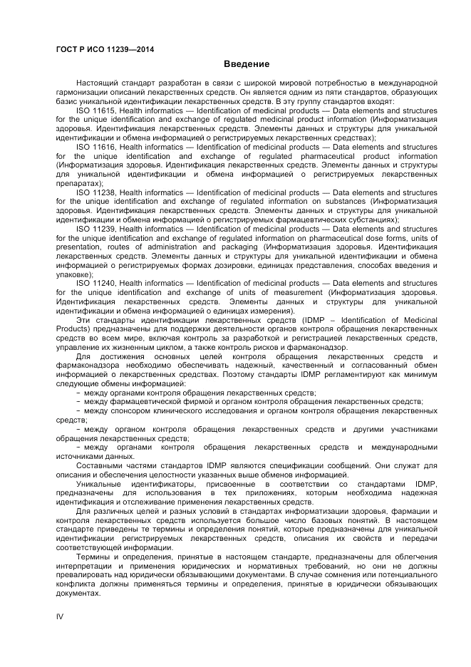 ГОСТ Р ИСО 11239-2014, страница 4