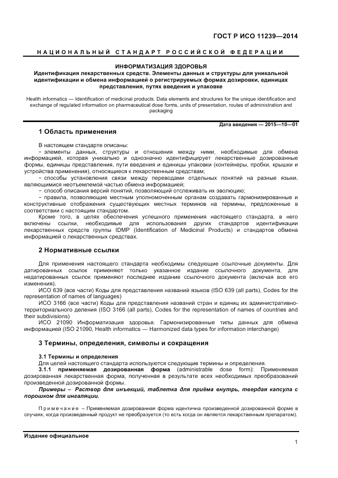 ГОСТ Р ИСО 11239-2014, страница 7