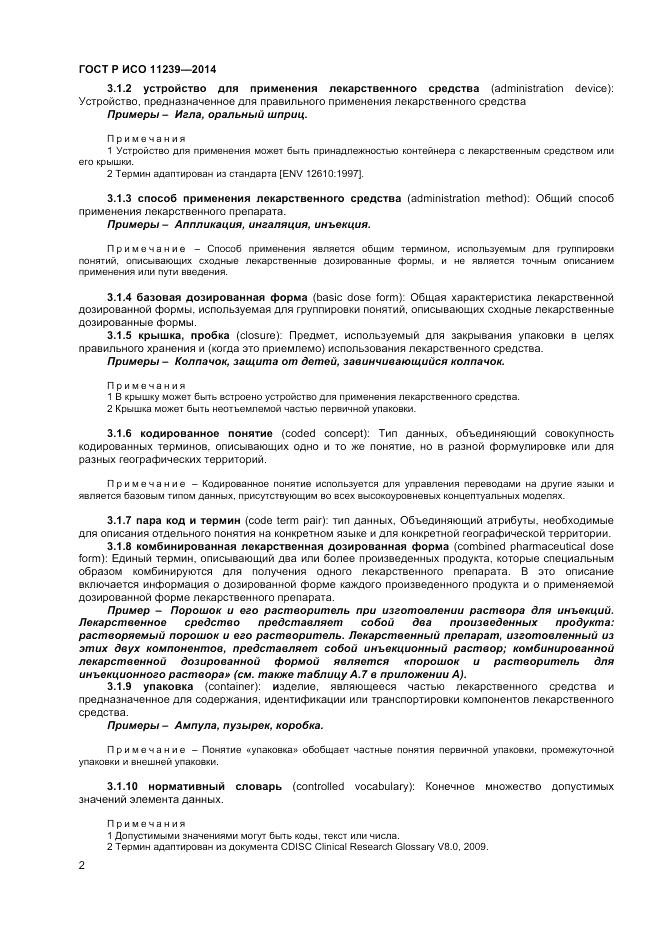 ГОСТ Р ИСО 11239-2014, страница 8