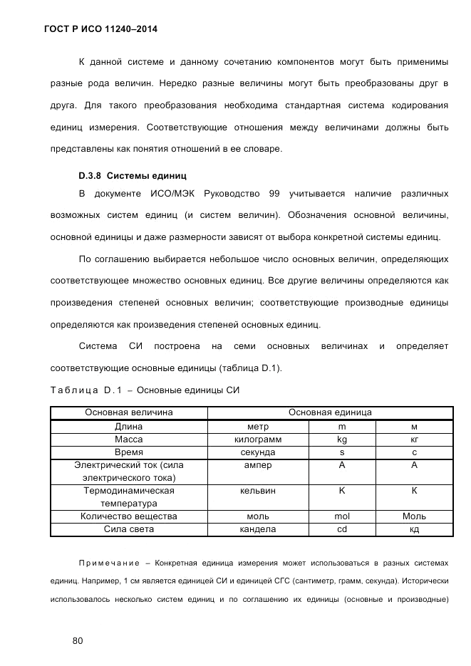 ГОСТ Р ИСО 11240-2014, страница 89
