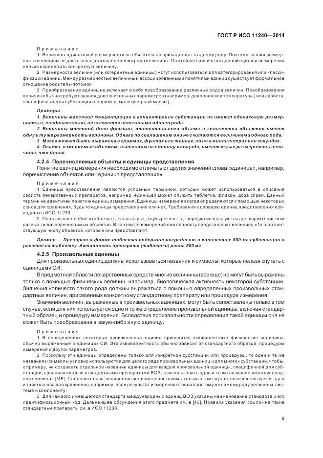 ГОСТ Р ИСО 11240-2014, страница 15