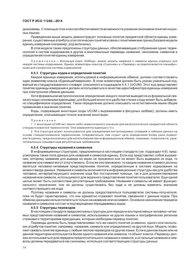 ГОСТ Р ИСО 11240-2014, страница 20