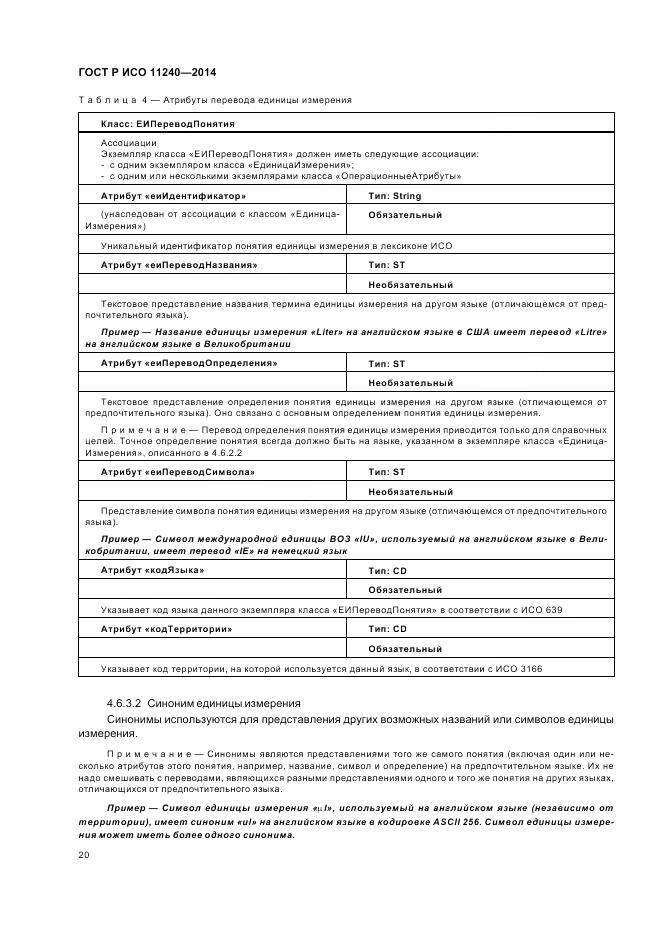 ГОСТ Р ИСО 11240-2014, страница 26