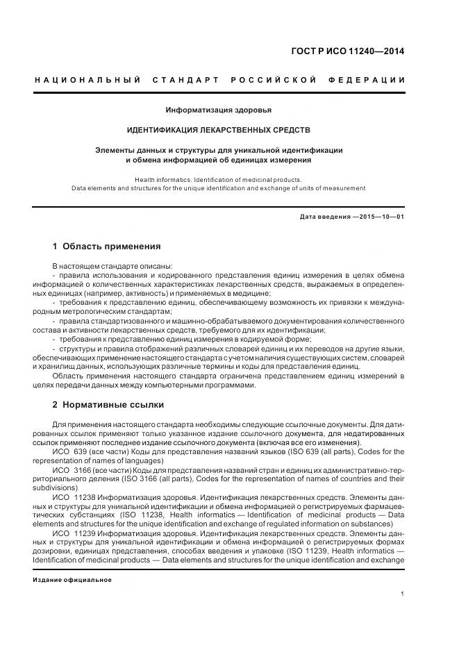 ГОСТ Р ИСО 11240-2014, страница 7