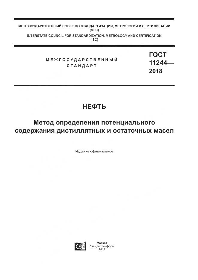 ГОСТ 11244-2018, страница 1