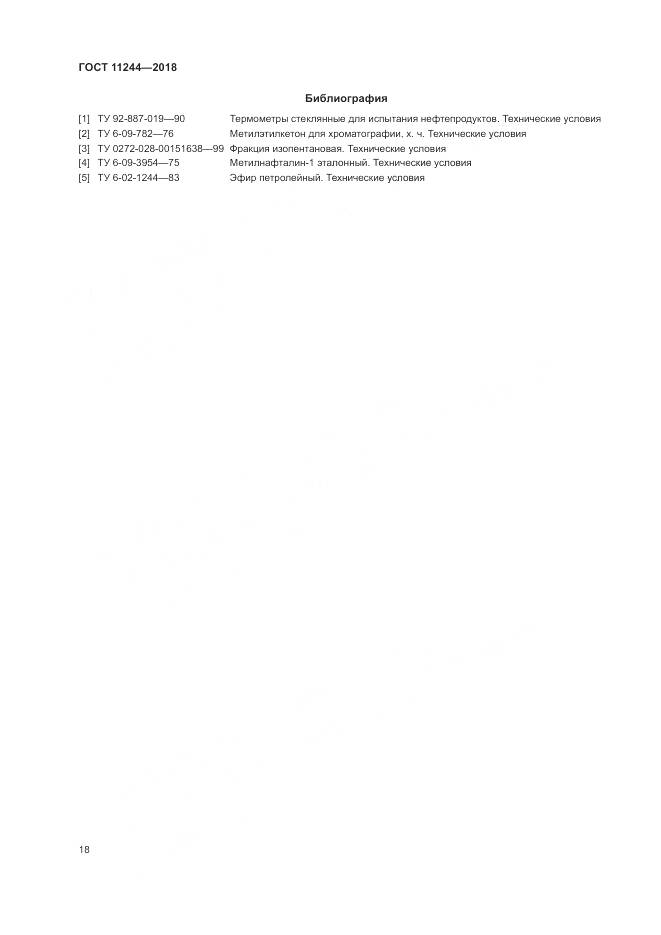 ГОСТ 11244-2018, страница 23