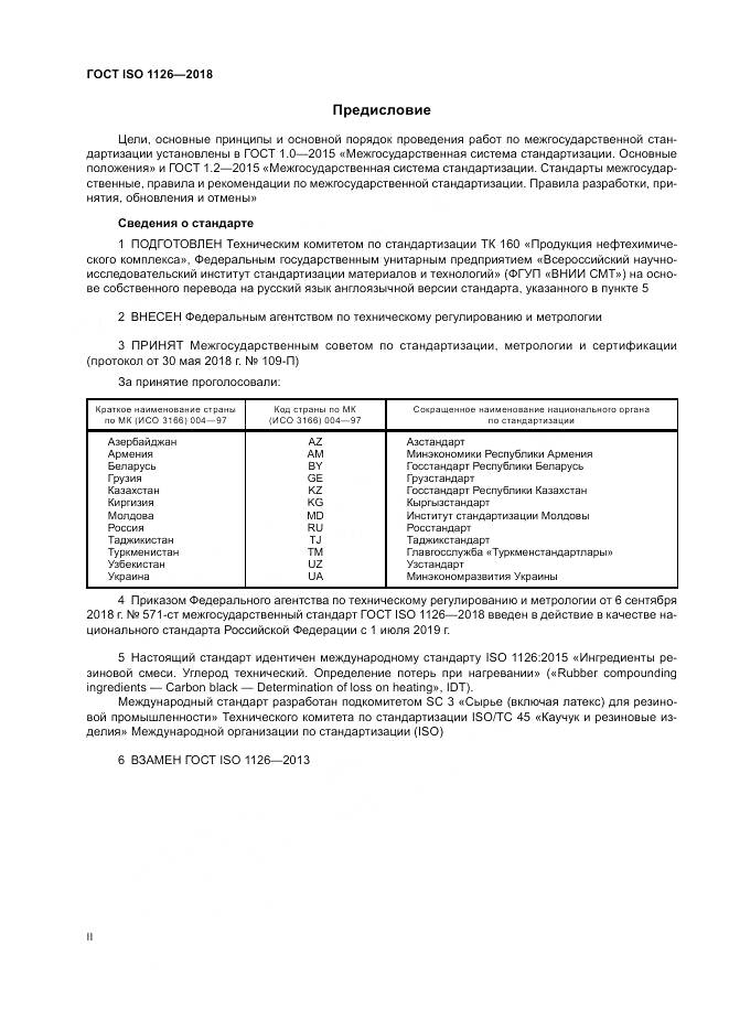 ГОСТ ISO 1126-2018, страница 2