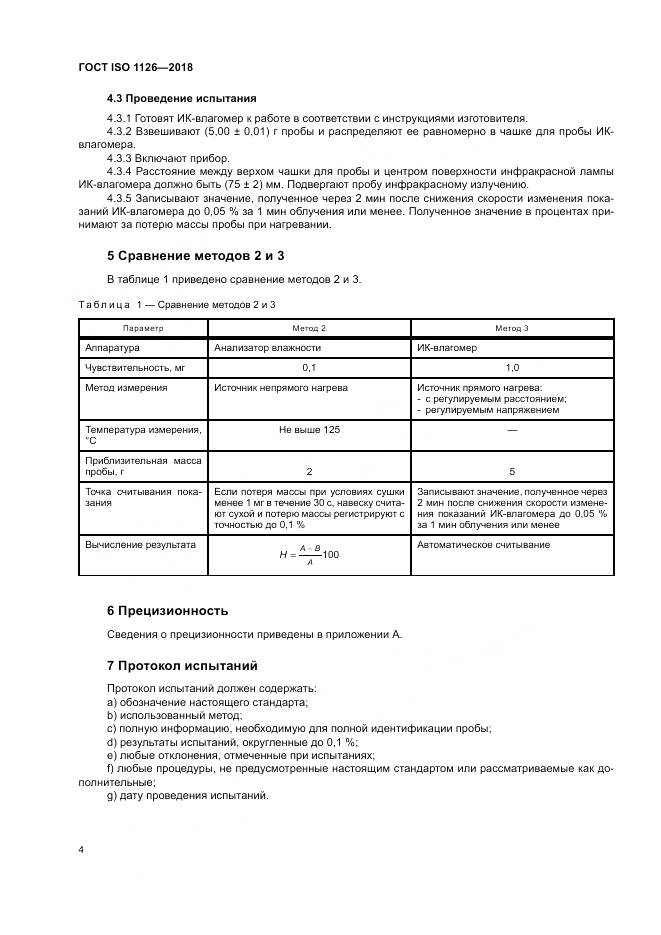 ГОСТ ISO 1126-2018, страница 8