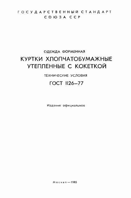 ГОСТ 1126-77, страница 2