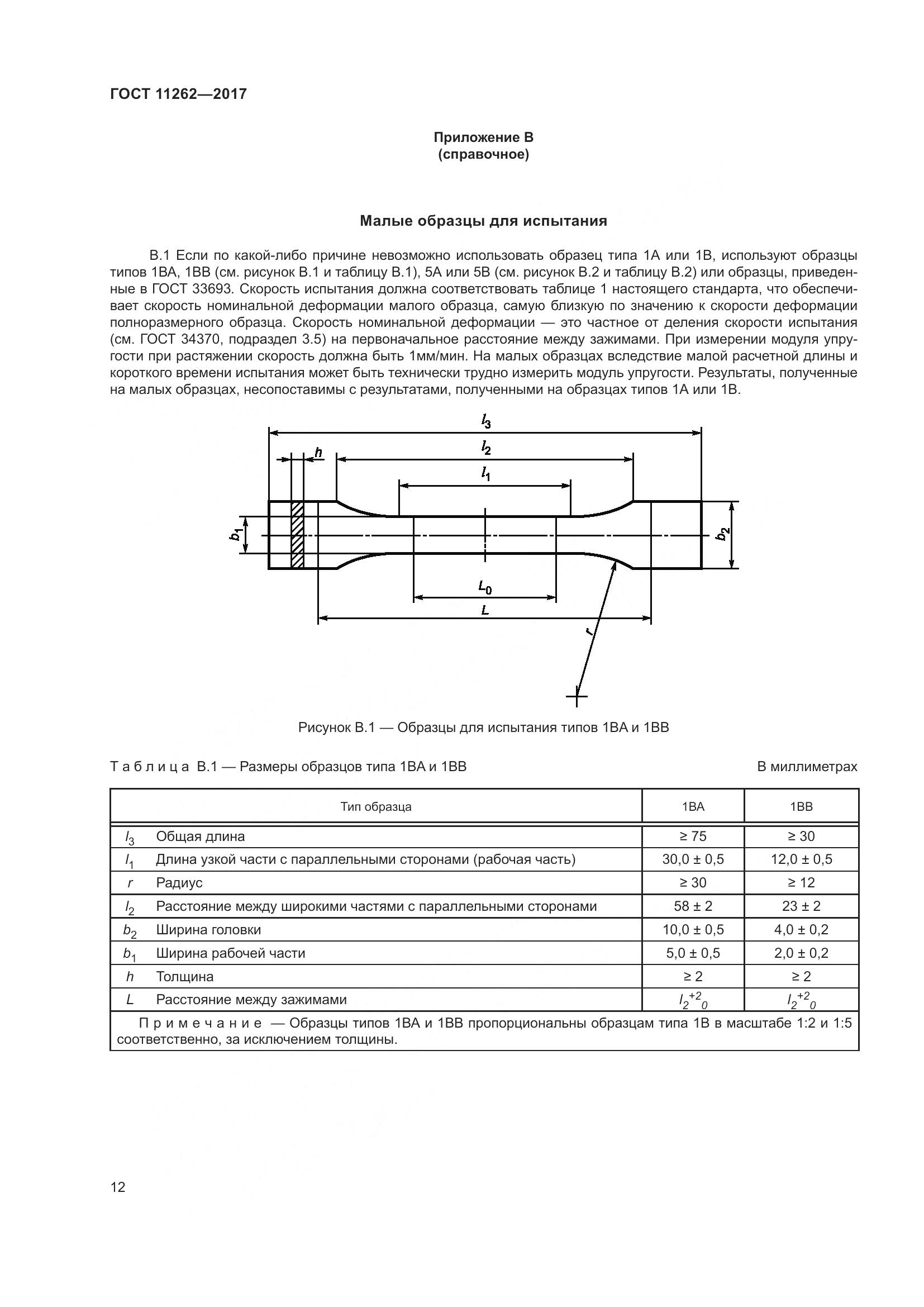 ГОСТ 11262-2017, страница 17