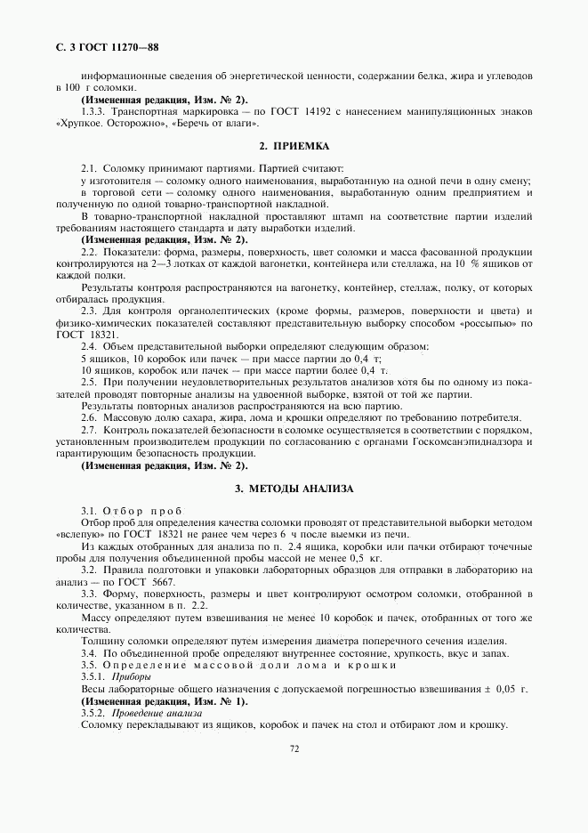 ГОСТ 11270-88, страница 3