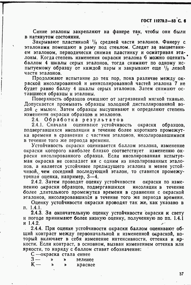 ГОСТ 11279.2-83, страница 6