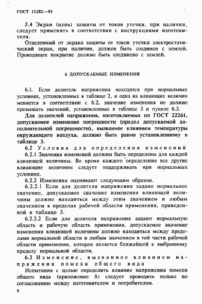 ГОСТ 11282-93, страница 10