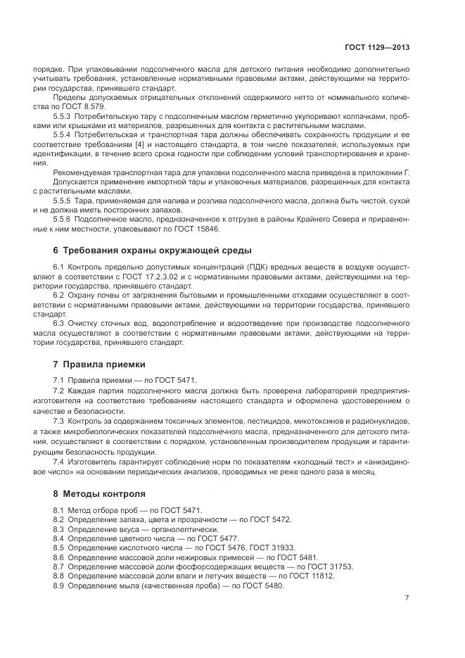 ГОСТ 1129-2013, страница 11