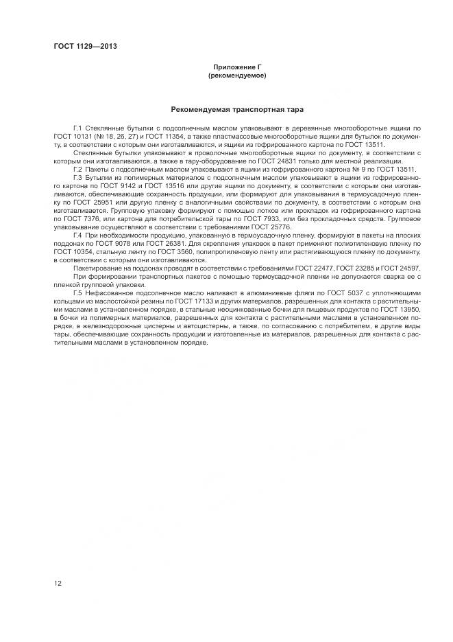 ГОСТ 1129-2013, страница 16