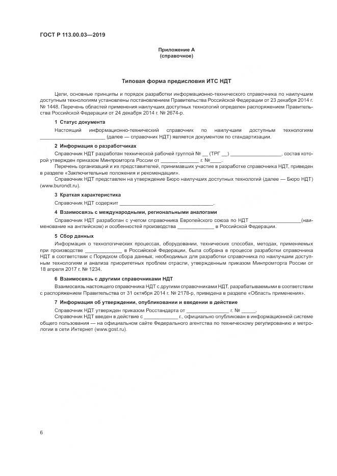 ГОСТ Р  113.00.03-2019, страница 11