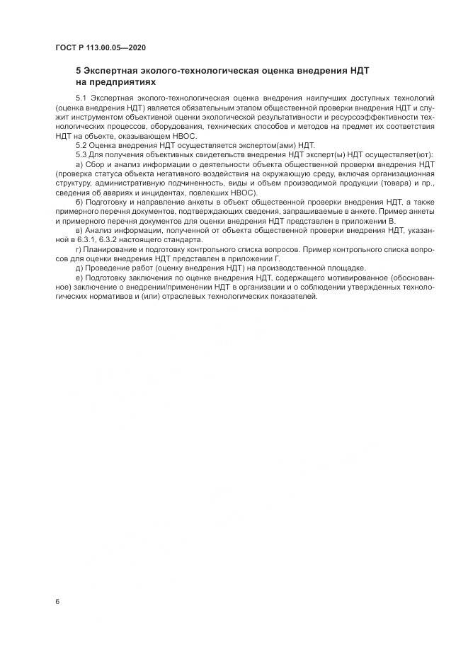 ГОСТ Р 113.00.05-2020, страница 10