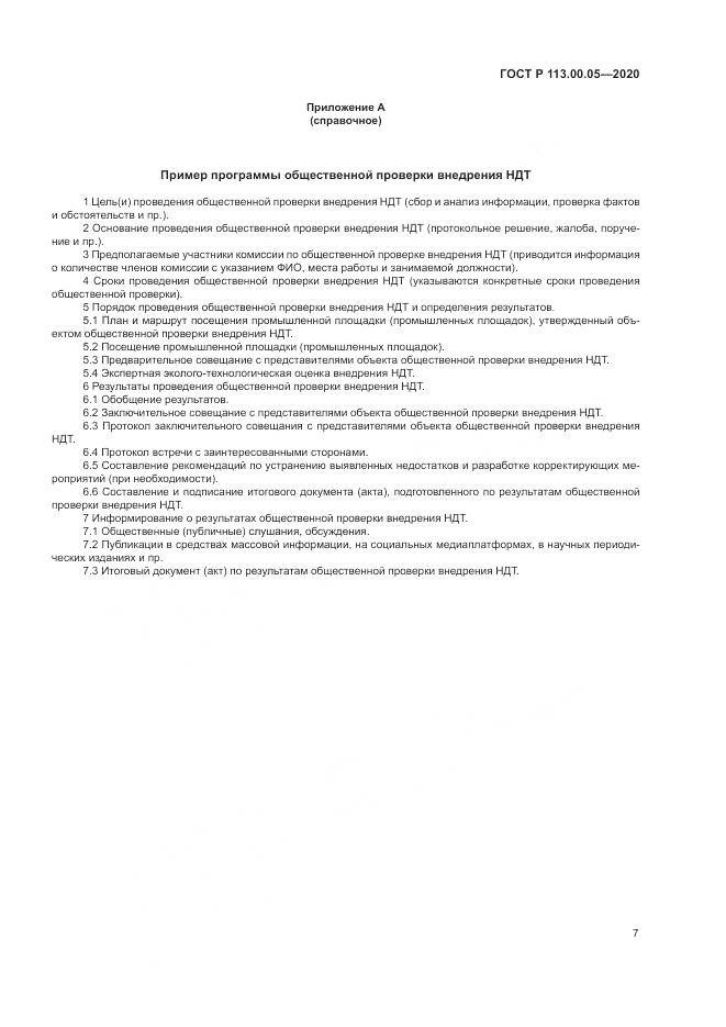 ГОСТ Р 113.00.05-2020, страница 11