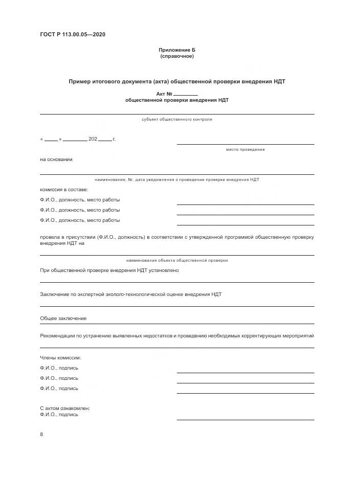 ГОСТ Р 113.00.05-2020, страница 12