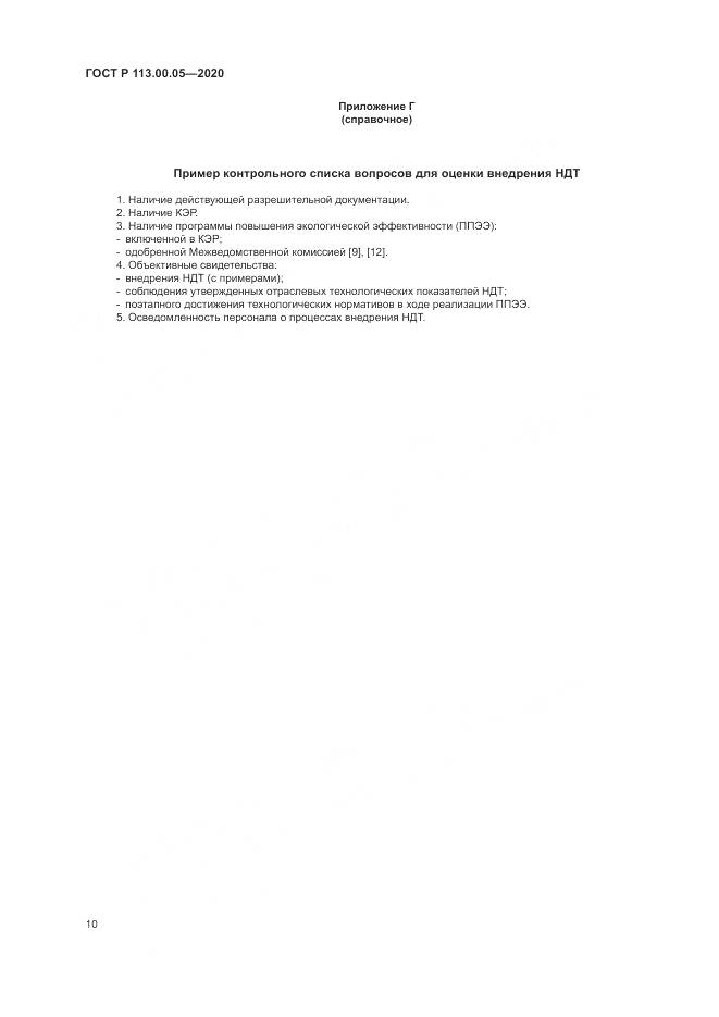 ГОСТ Р 113.00.05-2020, страница 14