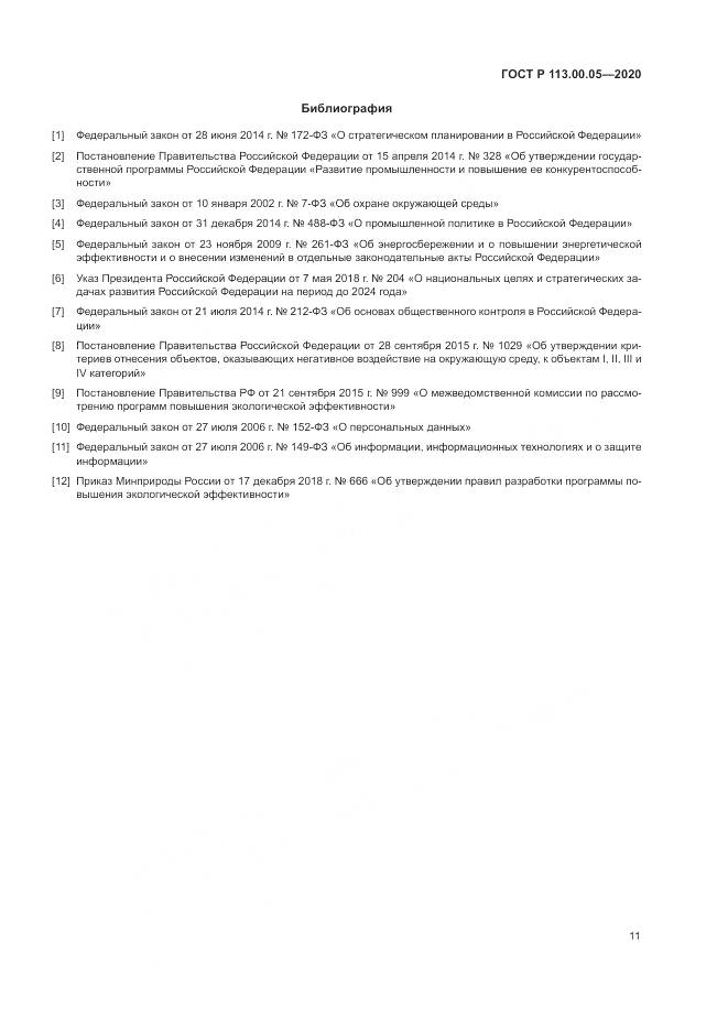 ГОСТ Р 113.00.05-2020, страница 15