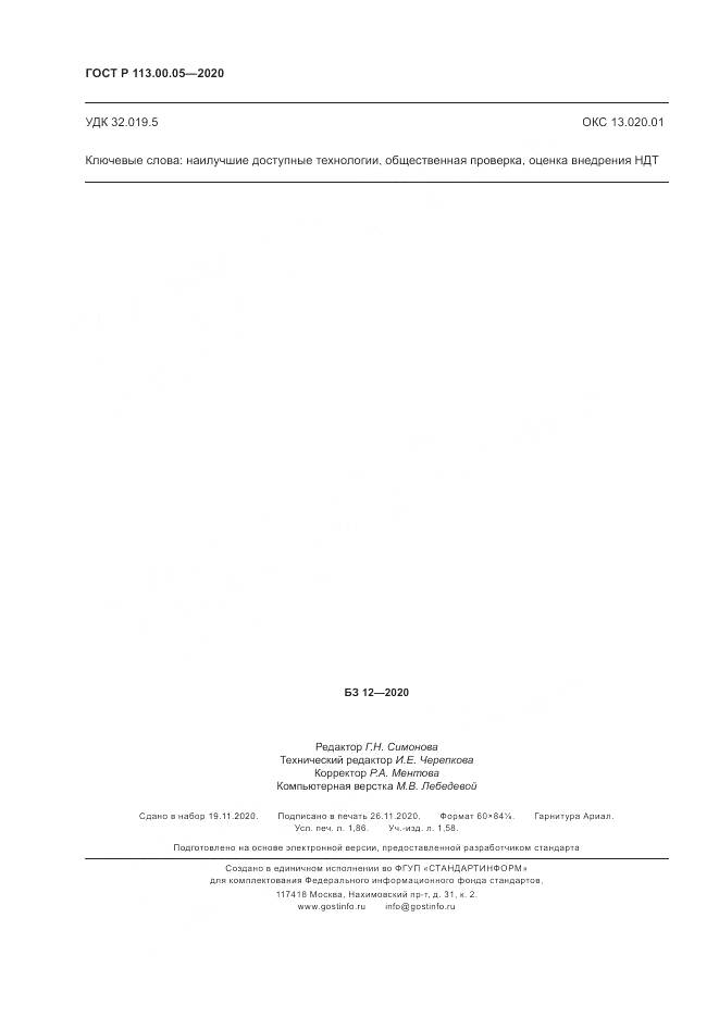 ГОСТ Р 113.00.05-2020, страница 16