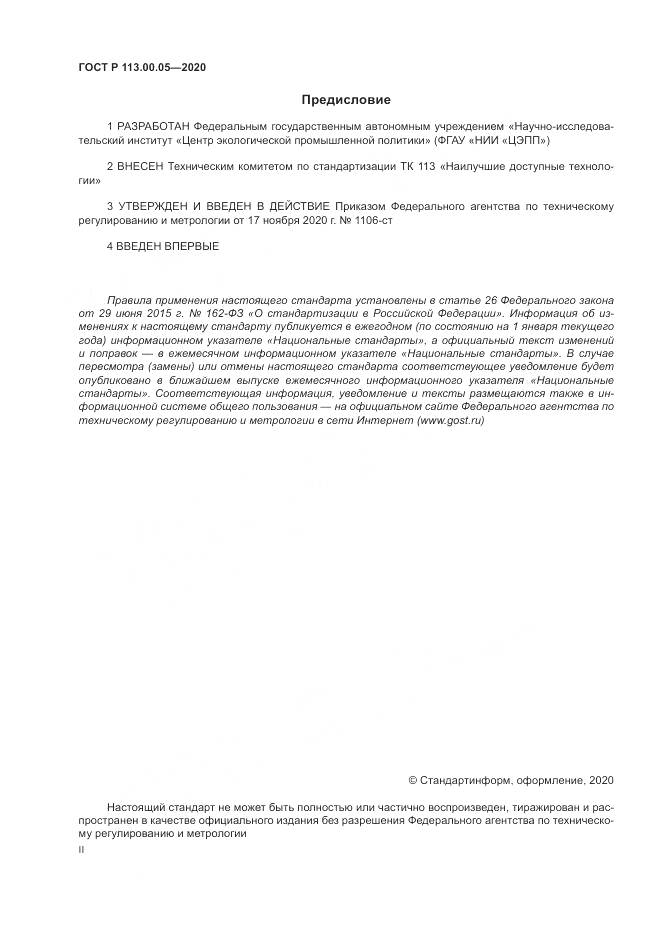 ГОСТ Р 113.00.05-2020, страница 2
