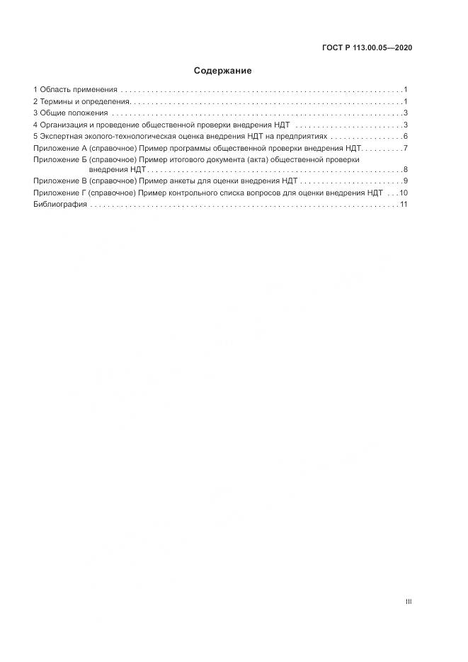 ГОСТ Р 113.00.05-2020, страница 3